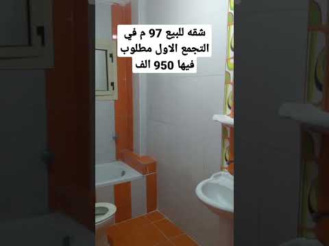 شقه للبيع 97 م في التجمع الاول مطلوب فيها 950 الف