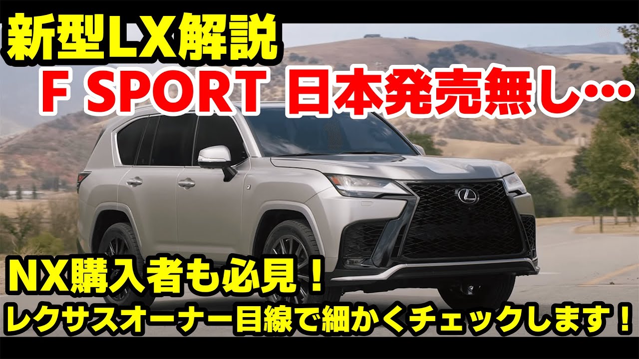 新型レクサスlx 祝発表 内外装と気になる点をレクサスオーナー目線で解説 まさかのfスポ非採用 Youtube