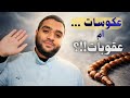 العكوسات والعقوبات | قبول أم غضب | علامات للمستغفرين | تحذير !