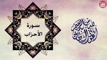 تلاوة رائعة من سورة الأحزاب بصوت الشيخ وليد العلي