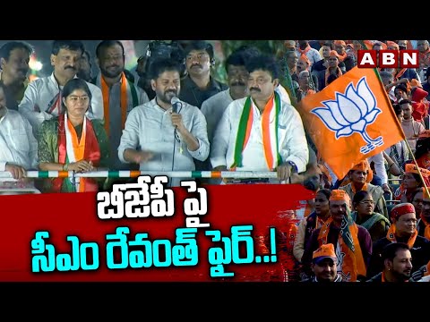 బీజేపీ పై సీఎం రేవంత్ ఫైర్..! CM Revanth Reddy Fires On BJP Party | ABN - ABNTELUGUTV