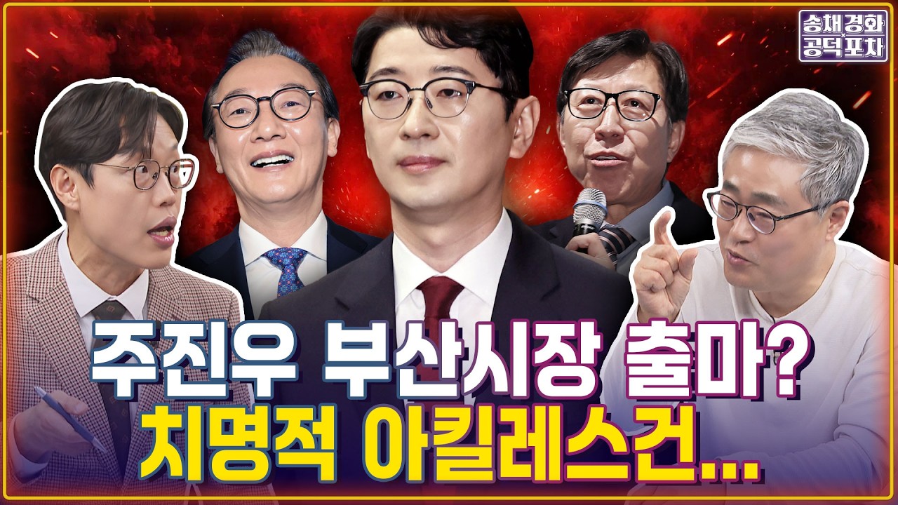 주진우 부산시장 출마? 치명적 아킬레스건/전재수 유리한 건 맞아 그런데.../한동훈 부산 출마로 기울었다?/김준일X장성철 [송채경화의 공덕포차 260306-농축본3]