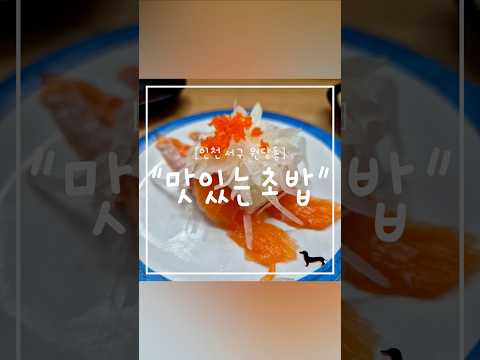 맛있는초밥 검단신도시점 영상맛집