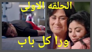 مسلسل ورا كل باب حكاية فى عشق البنات الحلقه الاولى