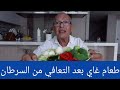 للذين يسألون ماذا يأكل السيد غاي بعد تعافيه من سرطان في مرحلة نهائية