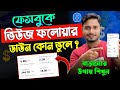 ফেসবুকে Views  Followers  বাড়ানোর উপায় | Reach Views & Engagement বাড়ানোর উপায়.