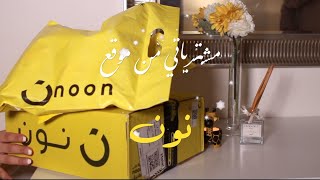 مشترياتي من موقع نون | My Haul from Noon اصلي؟ او تقليد؟