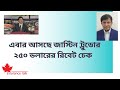 কানাডীয়ানদের জন্য সরকারের ফ্রি মানি!
