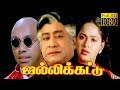 Jallikattu  sivajisathyarajradha  tamil superhit movie