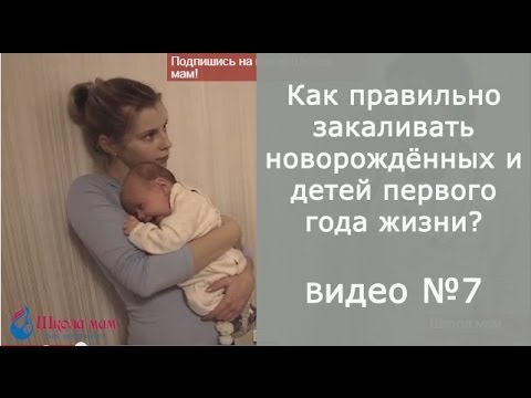 Как правильно закаливать новорождённых и детей первого года жизни?