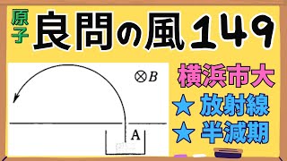【高校物理】『良問の風』解説149〈原子〉原子核
