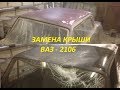 ВАЗ-2106 (замена пенки крыши)