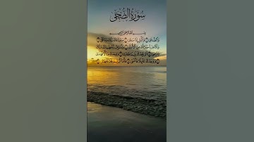 القرآن_الكريم سورة الضحى #محمد_الفقيه #قران_كريم #اكسبلور