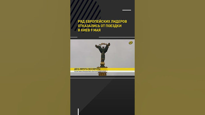 Ряд европейских лидеров отказались от поездки в Киев 9 мая #shorts #short #новости #shortvideo