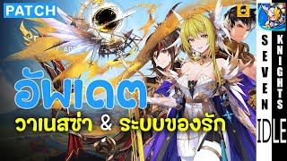 แพทข์ใหม่ วาเนสซ่า กีพารัง พีดัม ระบบอุปกรณ์เฉพาะ | Seven Knights Idle Adventure