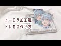 ♔｜オーロラ加工風トレカ｜作り方｜♔