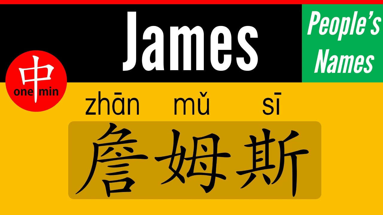 How To Say Your Name James In Chinese?