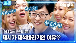 [#흐므흣] 제시의 최애는 유재석💚 유재석이 아빠 같아서 좋고 착해서 눈물 글썽임^_ㅠ,, 유재석X제시 케미가 요즘 제일 재밌어,, | #식스센스 #Diggle