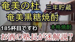 【焼酎】【奄美の杜　奄美黒糖焼酎　三年貯蔵】お酒　実況　軽く一杯（185杯目）　焼酎（本格焼酎・黒糖)　奄美の杜　奄美黒糖焼酎　三年貯蔵