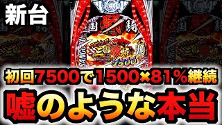 【新台】三国戦騎7500は嘘みたいな本当のスペック？パチンコ実践