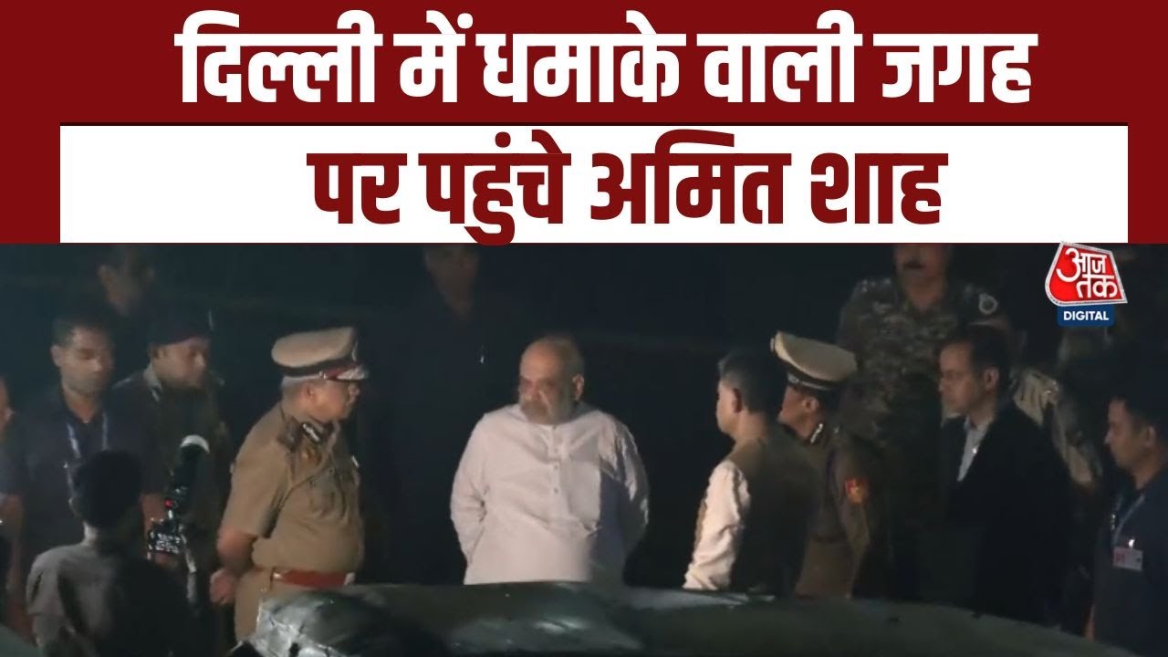 Delhi Red Fort Blast: Delhi Blast वाली जगह पहुंचे गृह मंत्री Amit Shah, घटनास्थल का लिया जायजा