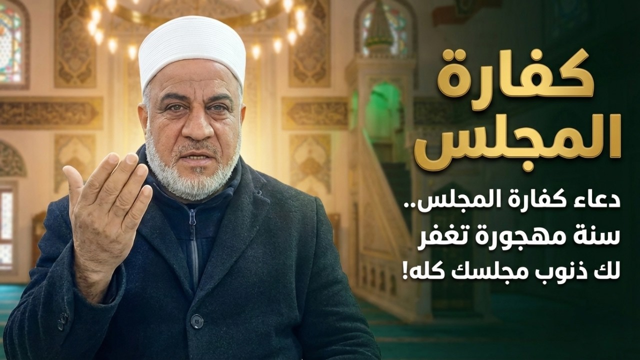 دعاء كفارة المجلس   سنة مهجورة تغفر لك ذنوب مجلسك كله!