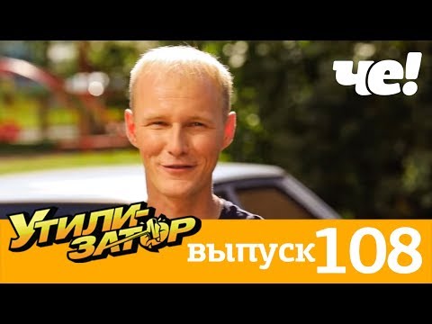 Утилизатор | Выпуск 108