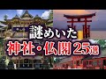 総集編 未だ解明できない謎めいた日本の神社 仏閣25選 ゆっくり解説 総集編 未だ解明できない謎めいた日本の神社 仏閣25選 ゆっくり解説