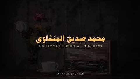 سورة البقرة كاملة بدون صدى صوت  محمد صديق المنشاوي رحمه الله