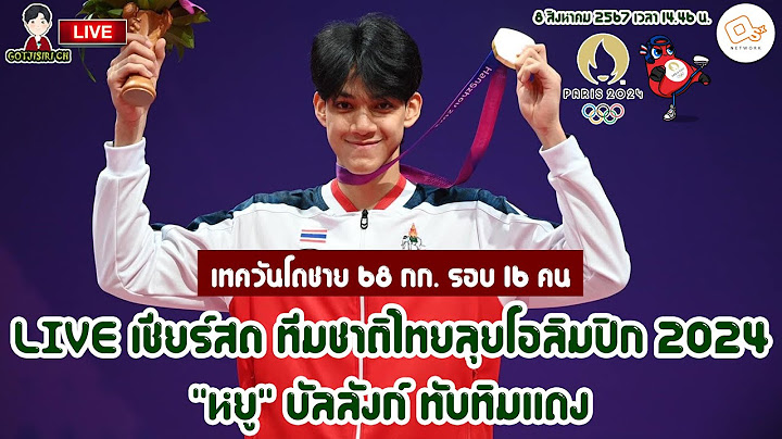 🔴LIVE เชียร์สด ทีมชาติไทย ลุยโอลิมปิก 2024 เทควันโดชาย 68 กก. หยู บัลลังก์ ทับทิมแดง รอบ 16 คน