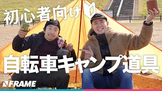 自転車でゆるキャン【初心者がデイキャンプ】に必要な道具とは!?