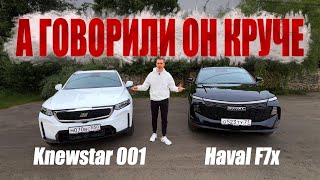 видео: ВАШЕ МНЕНИЕ ИЗМЕНИТСЯ!NEW Haval f7x vs Knewstar 001.ПОДРОБНО картинка: ВАШЕ МНЕНИЕ ИЗМЕНИТСЯ!NEW Haval f7x vs Knewstar 001.ПОДРОБНО