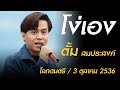 โง่เอง - ตั้ม สมประสงค์ (โลกดนตรี อาทิตย์ที่ 3 ตุลาคม 2536)