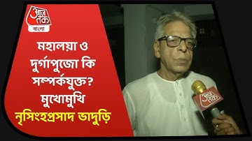 Mahalaya: মহালয়ার তাৎপর্য ও গুরুত্ব - জানালেন নৃসিংহপ্রসাদ ভাদুড়ি | Nrisingha Prasad Bhaduri