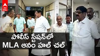 MLA Anam Vs Nellore police | పోలీస్ స్టేషన్లో వీరంగం సృష్టించిన ఎమ్మెల్యే ఆనం | DNN | ABP Desam