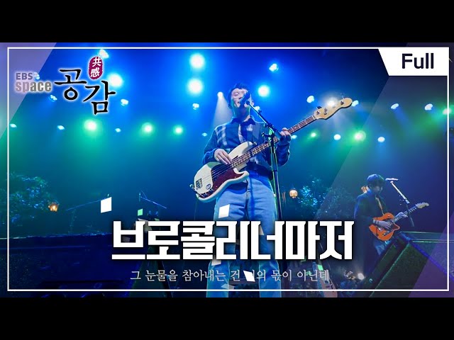 [Full] EBS 스페이스 공감 - 브로콜리너마저 class=