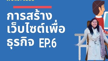 การสร้างเว็บไซต์ด้วย wordpress Ep. 6 การติดตั้งปลั๊กอินสถิติ