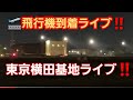 東京横田基地‼️明日の自衛隊観閲式‼️出席の為米軍要人到着情報‼️