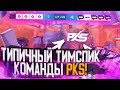 💥ТИМСПИК PKS💥 | СКРИМ В STANDOFF 2