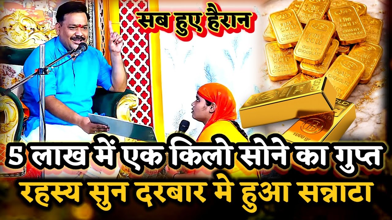 5 लाख में एक किलो सोने का गुप्त रहस्य सुन दरबार मे हुआ सन्नाटा।PANDOKHAR SARKAR. BALAJI DHAM. 