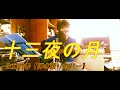 『十三夜の月』佐藤竹善 【ギター弾き語りカバー】