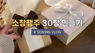 sub) 가정용 재봉틀로 소창 행주 30장 만들기🧵 | 퇴근 후 미싱하는 직장인