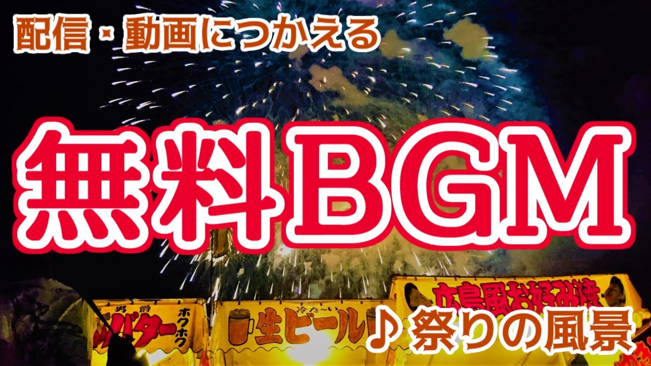 無料 Bgm 季節は楽しい夏祭り 祭りの風景 フリー Bgm Youtube