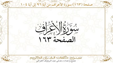صفحة 163سورة الأعراف من آية 96 إلى آية 104    https://quranwords.net