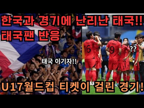 U17 월드컵 기회가 걸린 한국과 태국의 경기!! 피하고싶었던 한국과의 경기에 태국 상황..
