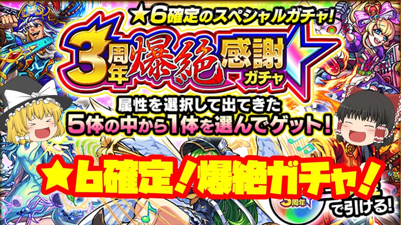 ゆっくりモンスト 視聴者さんにひいてほしい属性で引く 6確定 3周年 爆絶感謝ガチャ Youtube ゆっくりモンスト 視聴者さんにひいてほしい属性で引く 6確定 3周年 爆絶感謝ガチャ Youtube
