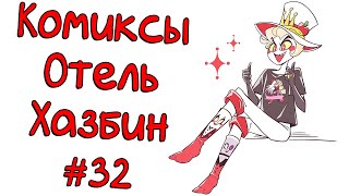 видео: Озвучка комиксов Отель Хазбин картинка: Озвучка комиксов Отель Хазбин