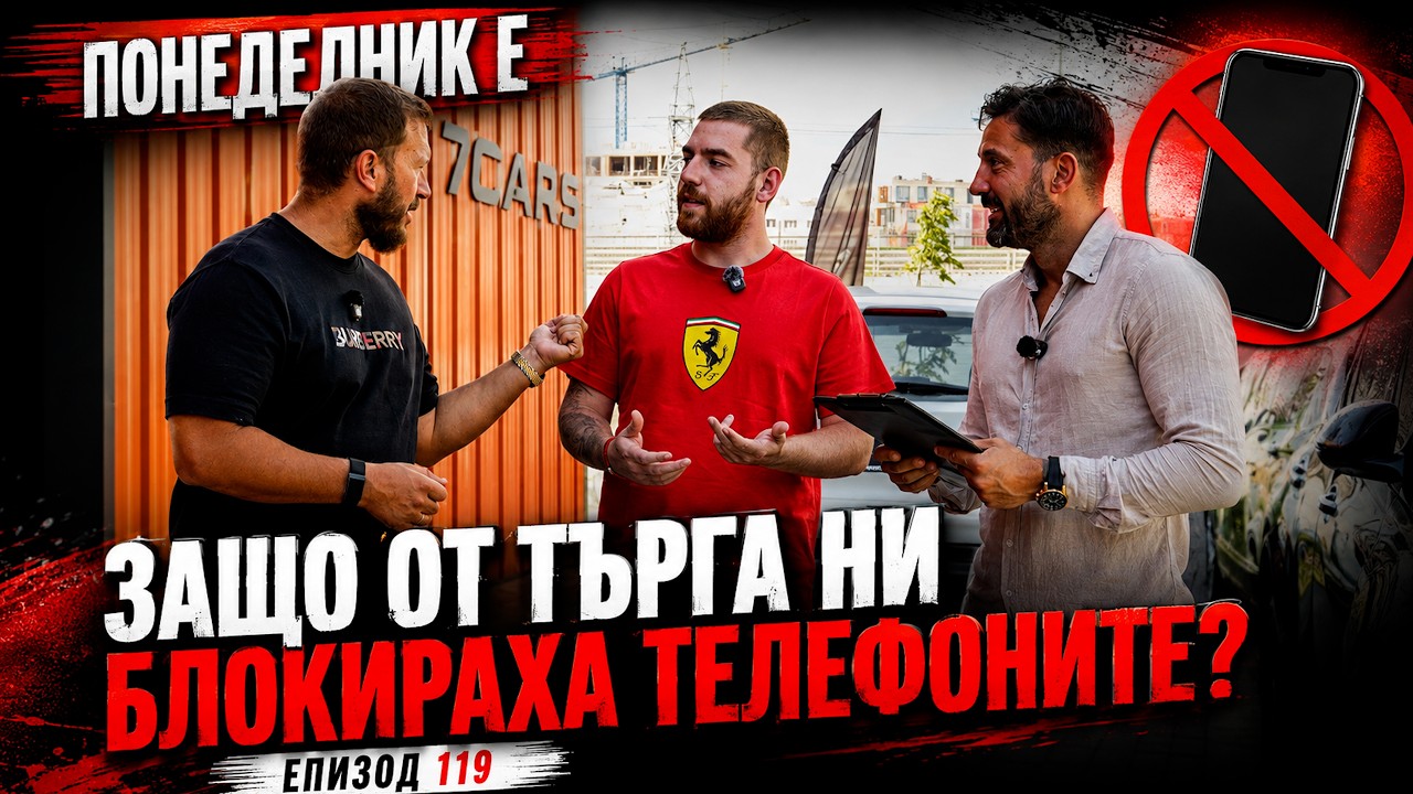 Понеделник е, еп. 119: Защо търговете в Германия ни блокираха телефоните!