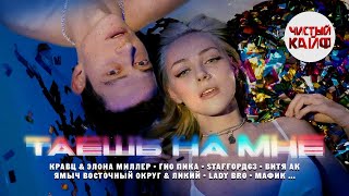 ТАЕШЬ НА МНЕ... рэп для самых горячих вечеров. #rap #lovesong @ChistyKaif