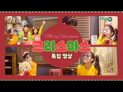 [크리스마스 특집영상]  우리랑 같이 크리스마스 즐겁게 보내는법! | Merry Christmas | 크리스마스캐롤 | 크리스마스 율동동요 | 크리스마스엔 [우리랑 놀자]